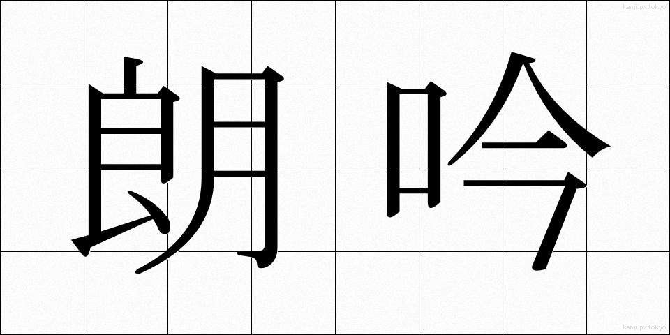 朗吟 (ろうぎん)