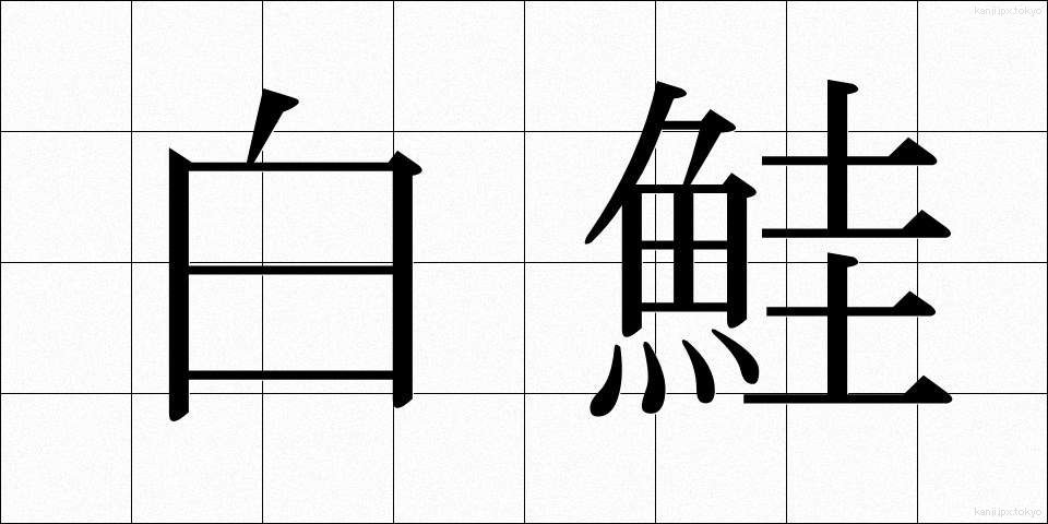 白鮭 (しろさけ)