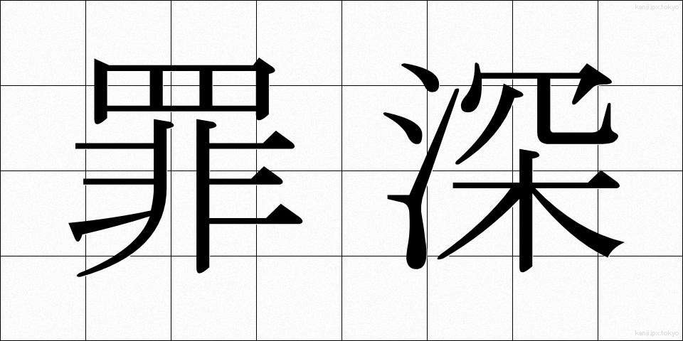 罪深 (つみぶか)
