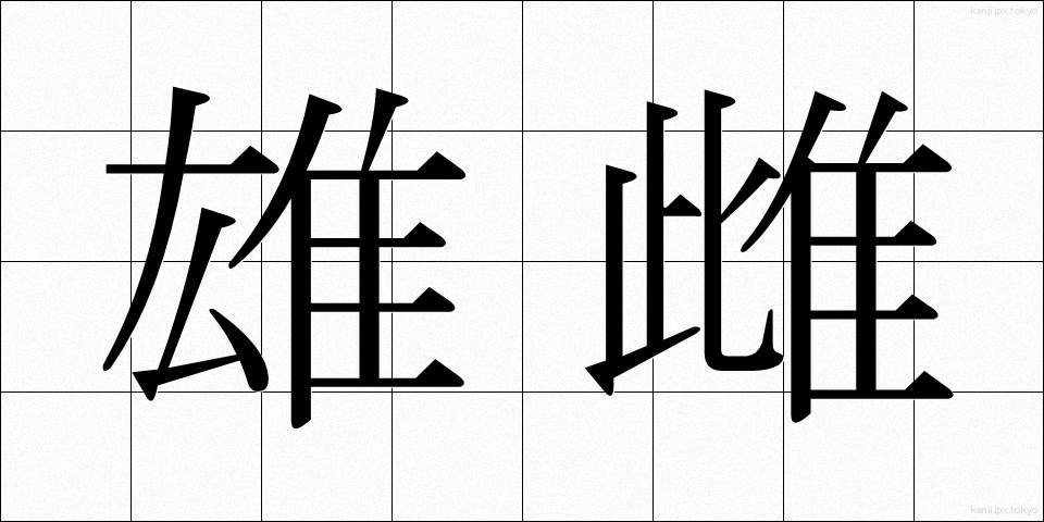 雄雌 (ゆうし)