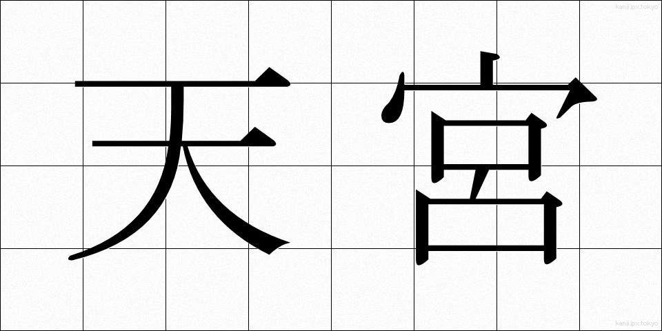 天宮 (てんきゅう)