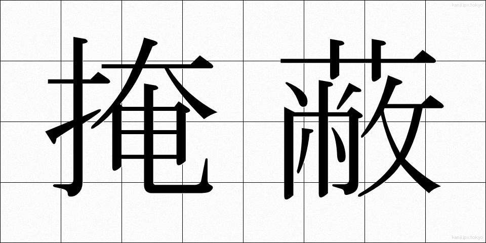 掩蔽 (えんぺい)