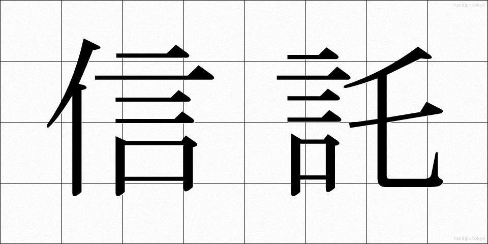 信託 (しんたく)