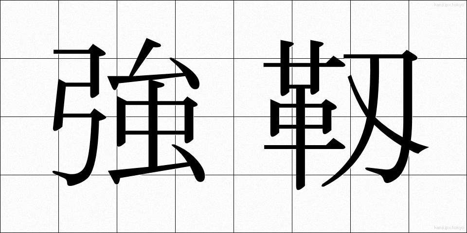 強靱 (きょうじん)
