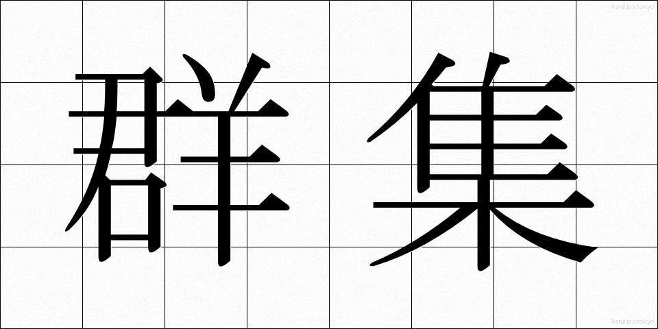 群集 (ぐんしゅう)