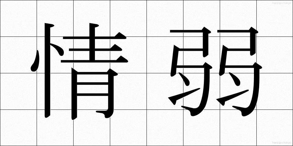 情弱 (じょうじゃく)