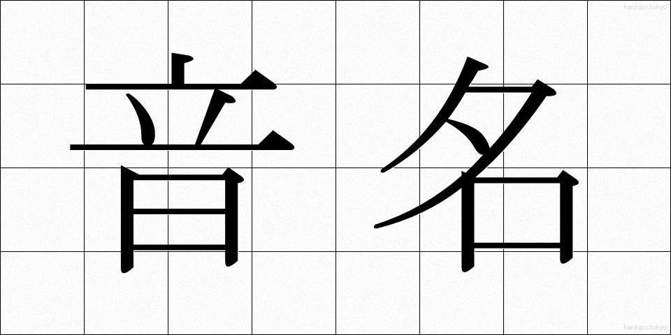 音名 (おんめい)