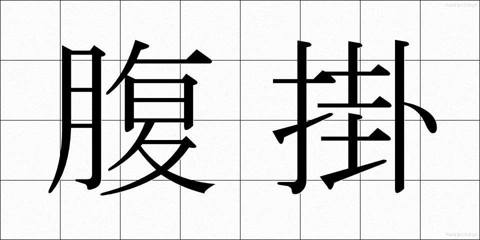 腹掛 (はらがけ)