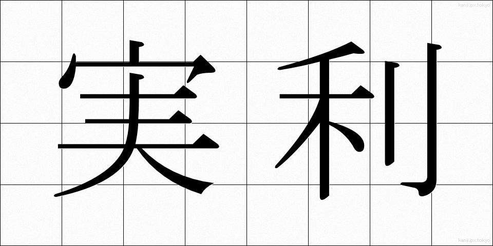 実利 (じつり)