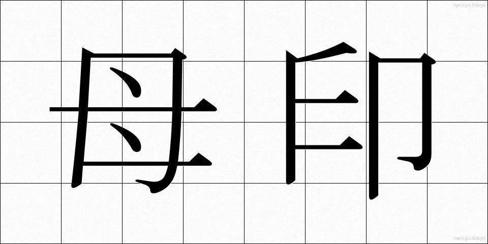 母印 (ぼいん)