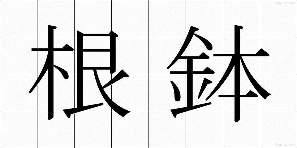 根鉢 (ねばち)