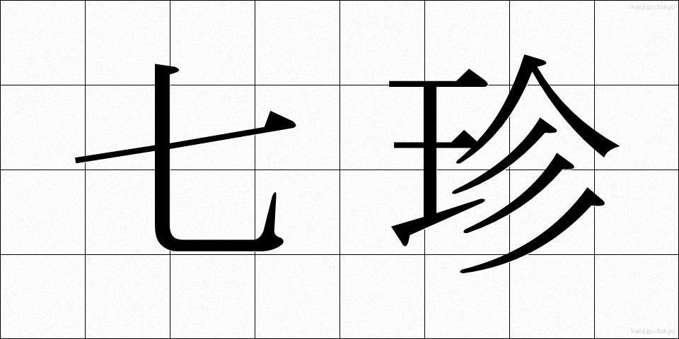 七珍 (しちちん)