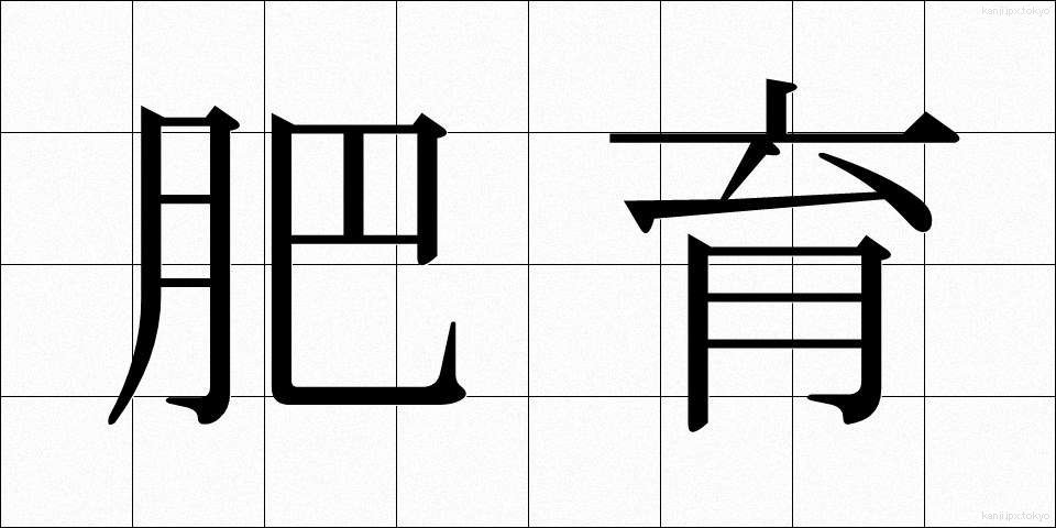 肥育 (ひいく)
