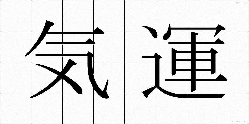 気運 (きうん)