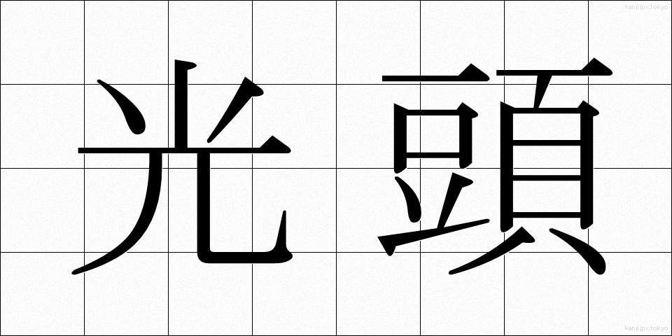 光頭 (こうとう)