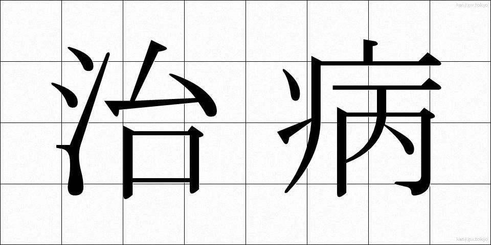 治病 (ちびょう)