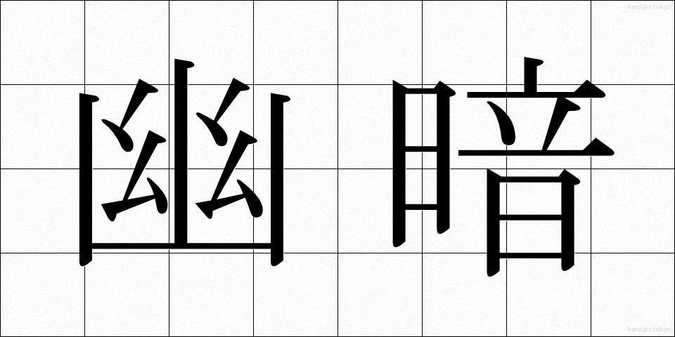 幽暗 (ゆうあん)