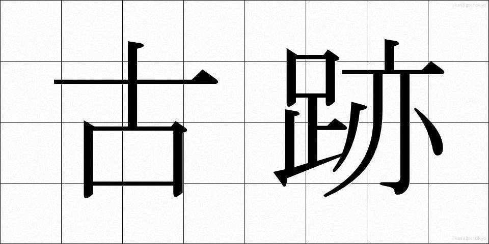 古跡 (こせき)