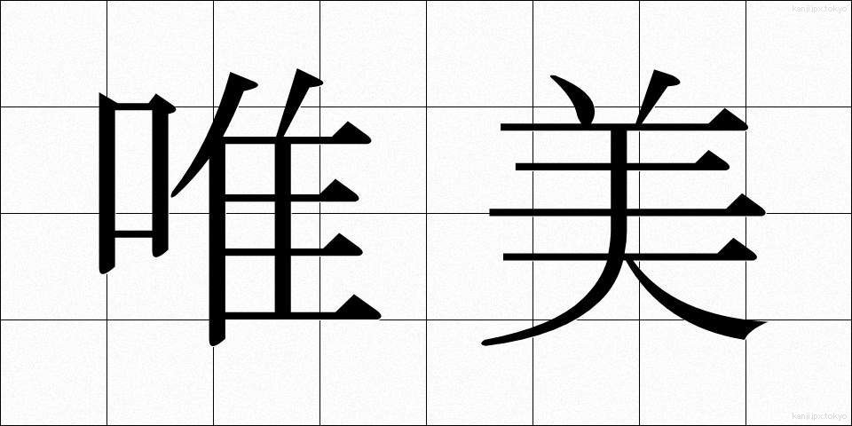 唯美 (ゆいび)