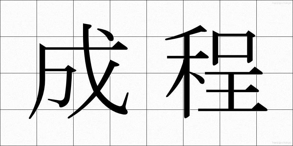 成程 (なるほど)