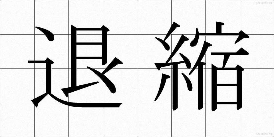 退縮 (たいしゅく)