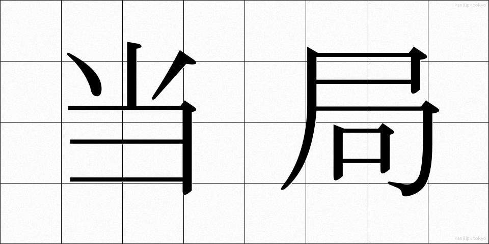 当局 (とうきょく)