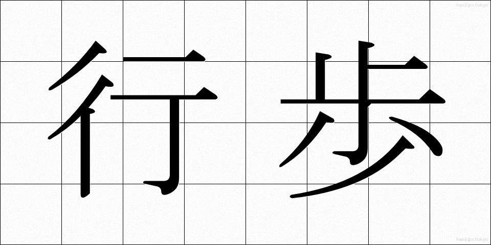 行歩 (ぎょうほ)