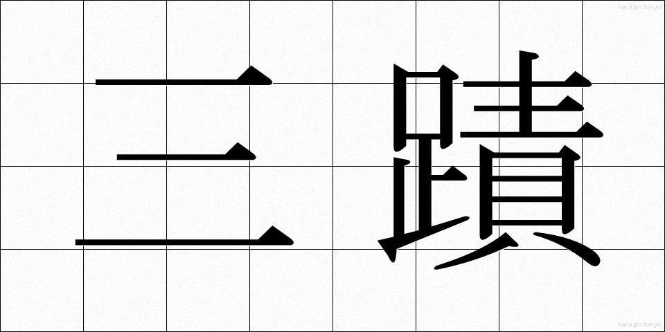 三蹟 (さんせき)