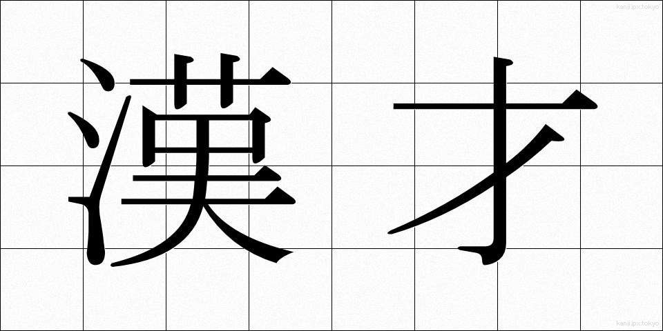 漢才 (かんさい)