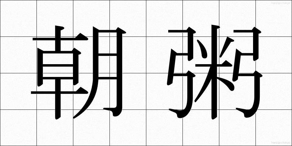 朝粥 (あさがゆ)