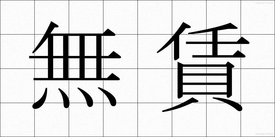無賃 (むちん)