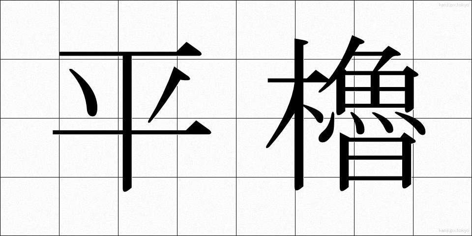 平櫓 (ひらやぐら)
