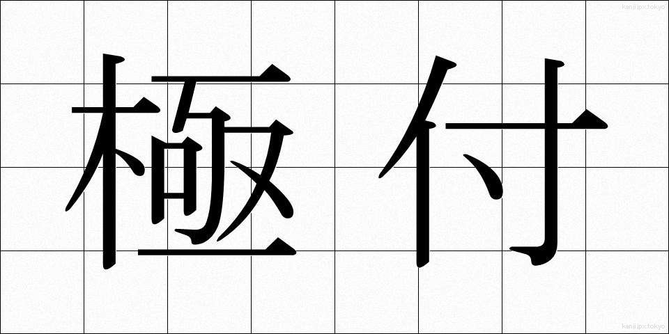 極付 (きわめつけ)