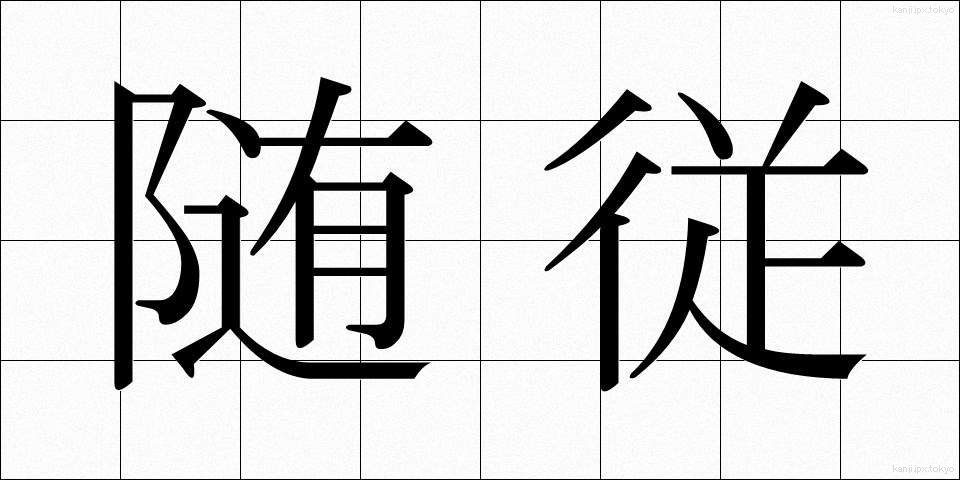 随従 (ずいじゅう)