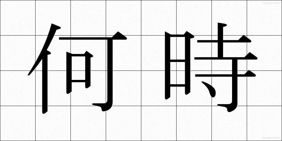 何時 (いつ)