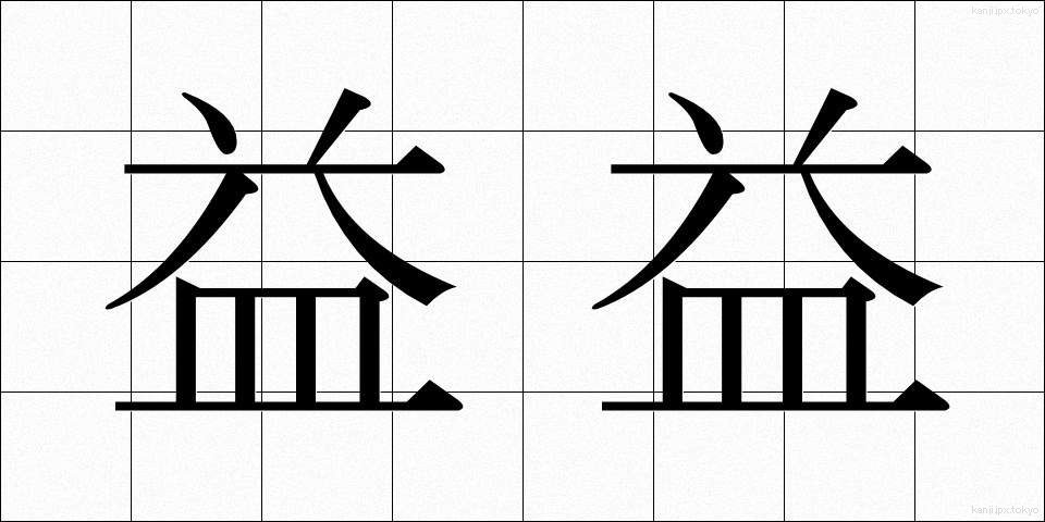 益益 (えきえき)