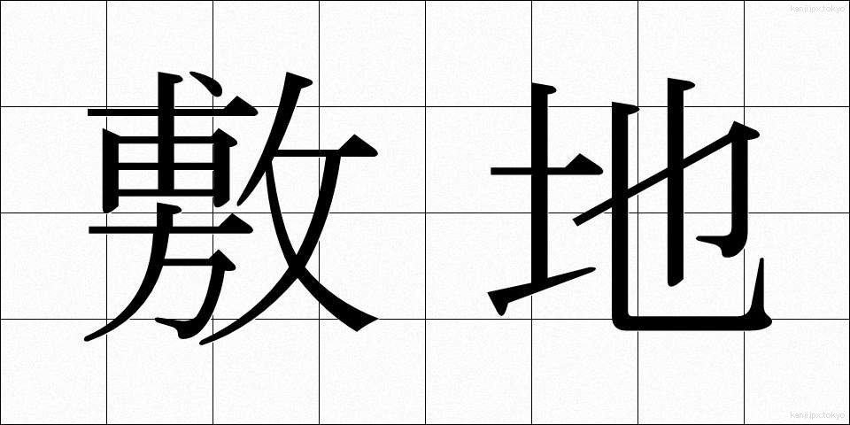 敷地 (しきち)