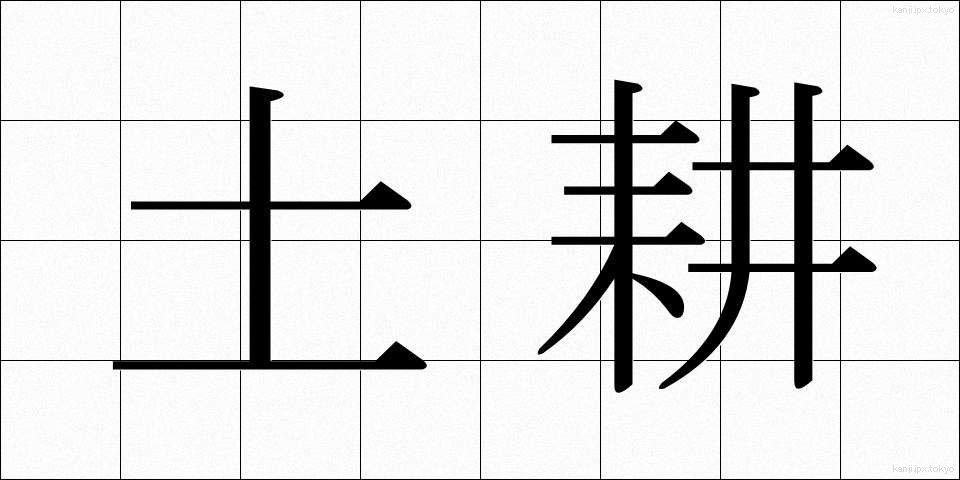 土耕 (どこう)