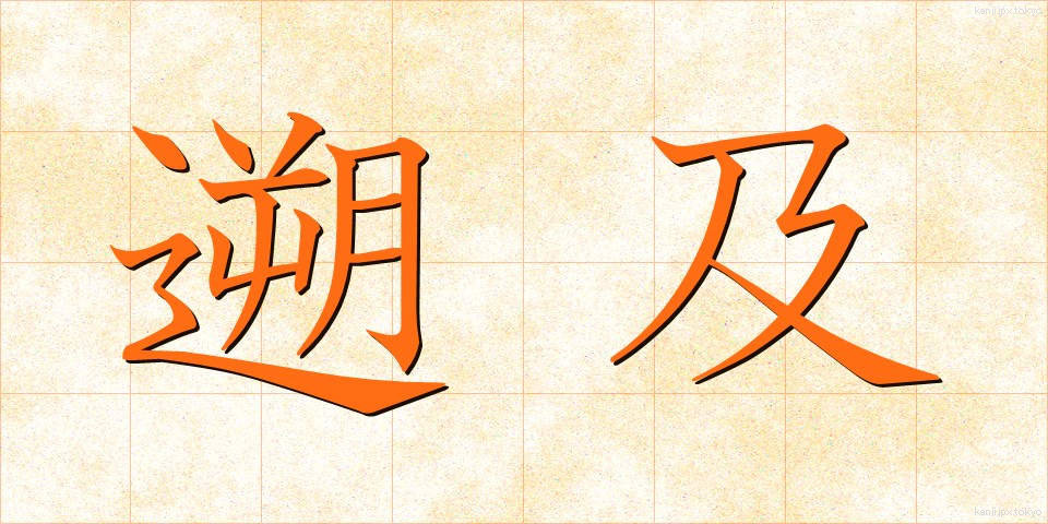 遡及 (そきゅう)