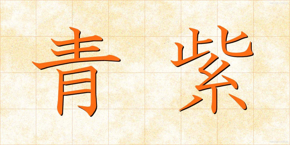 青紫 (あおむらさき)