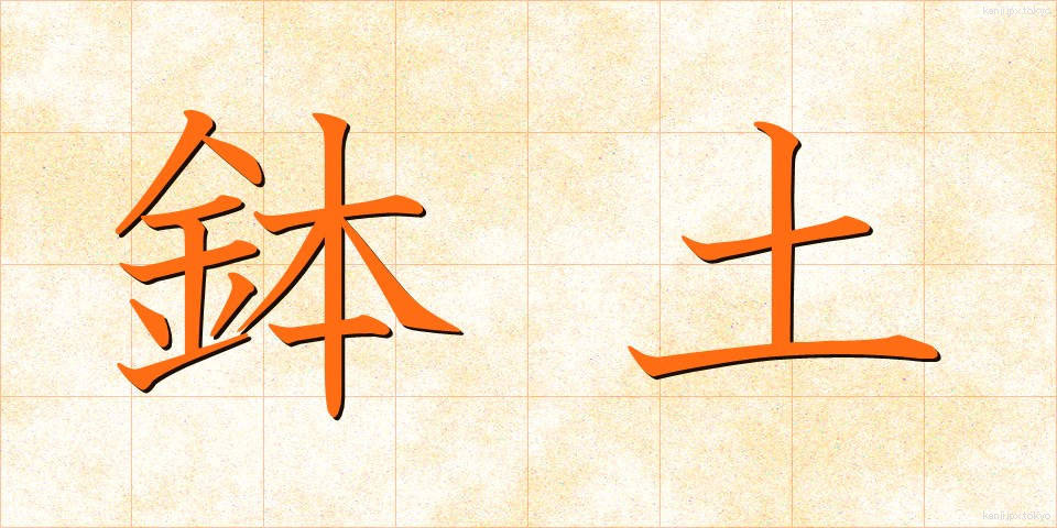 鉢土 (はちつち)