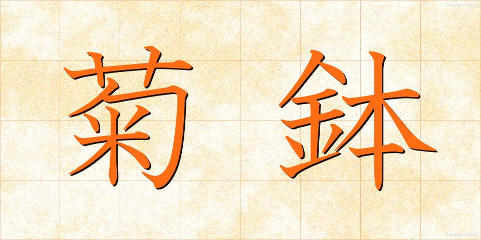 菊鉢 (きくばち)