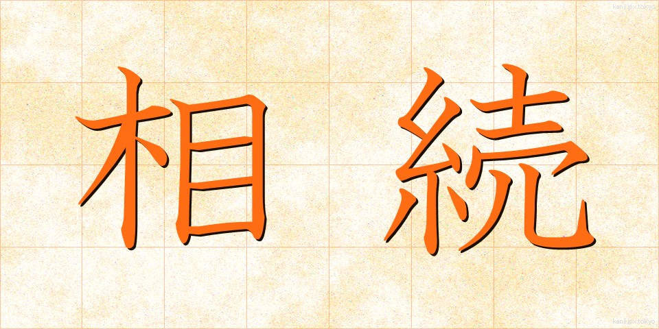 相続 (そうぞく)