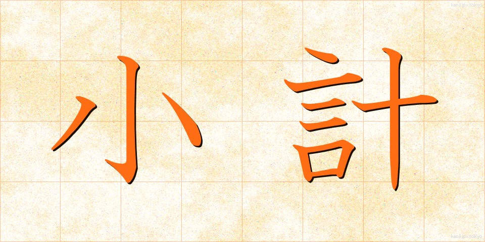 小計 (しょうけい)