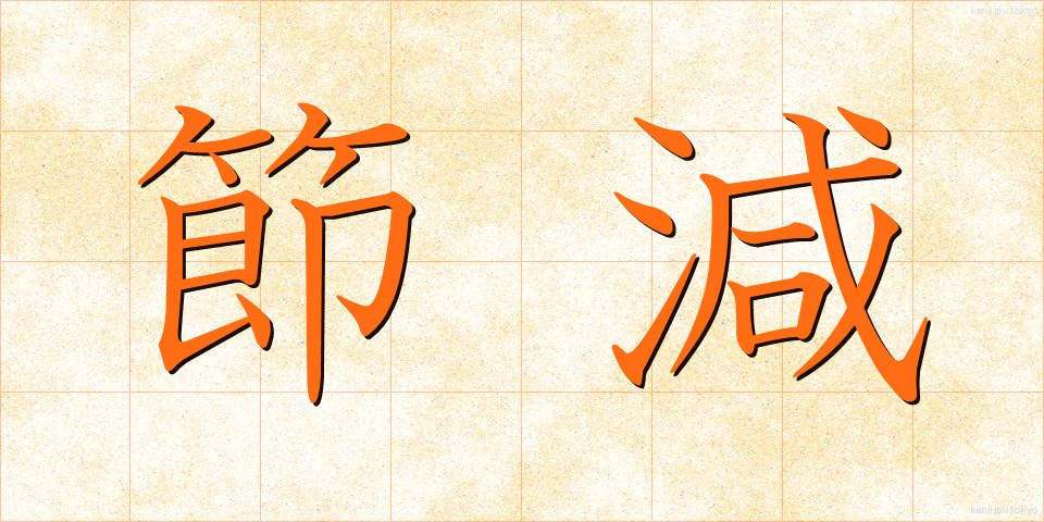 節減 (せつげん)