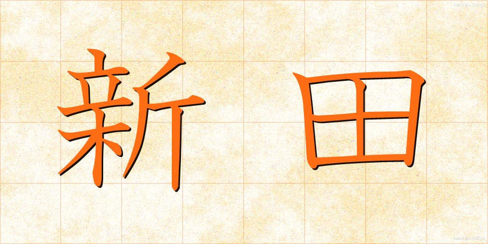 新田 (しんでん)