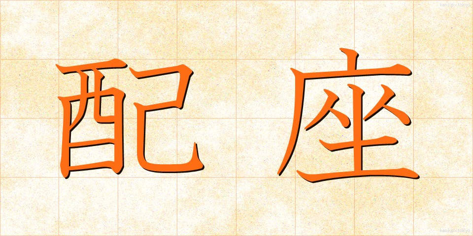 配座 (はいざ)