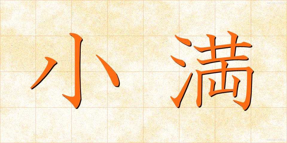 小満 (しょうまん)