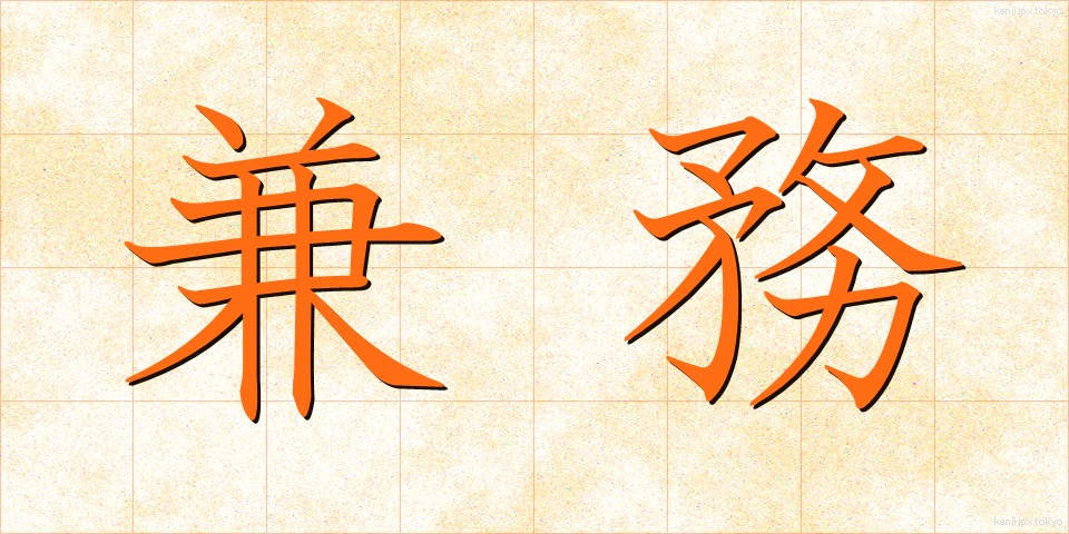 兼務 (けんむ)