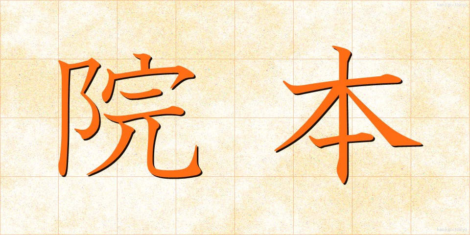 院本 (いんぽん)